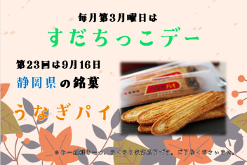 ＃第23回☆すだちっこデー